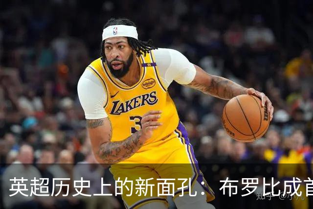 英超历史上的新面孔：布罗比成首位帽子戏法球员，自瓦尔迪起已三年